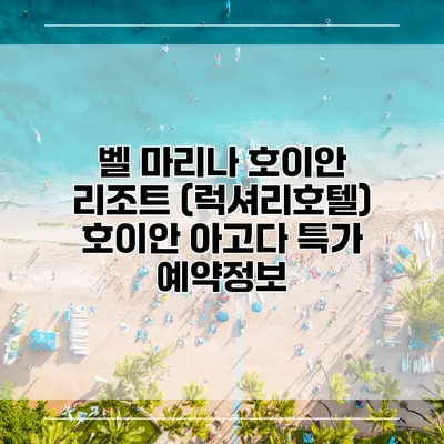 벨 마리나 호이안 리조트 (럭셔리호텔) 호이안 아고다 특가 예약정보