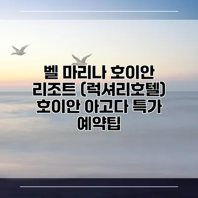 벨 마리나 호이안 리조트 (럭셔리호텔) 호이안 아고다 특가 예약팁