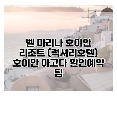 벨 마리나 호이안 리조트 (럭셔리호텔) 호이안 아고다 할인예약 팁