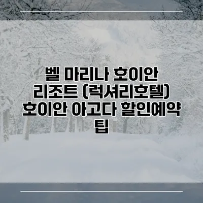 벨 마리나 호이안 리조트 (럭셔리호텔) 호이안 아고다 할인예약 팁