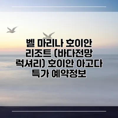 벨 마리나 호이안 리조트 (바다전망 럭셔리) 호이안 아고다 특가 예약정보