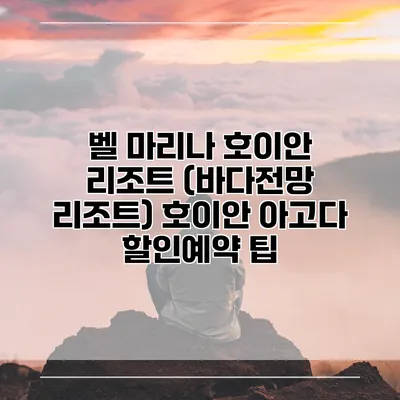 벨 마리나 호이안 리조트 (바다전망 리조트) 호이안 아고다 할인예약 팁