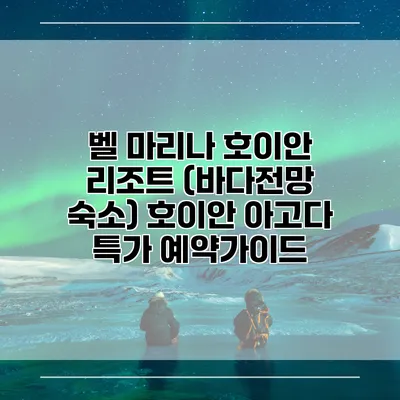 벨 마리나 호이안 리조트 (바다전망 숙소) 호이안 아고다 특가 예약가이드