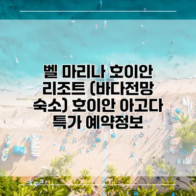 벨 마리나 호이안 리조트 (바다전망 숙소) 호이안 아고다 특가 예약정보