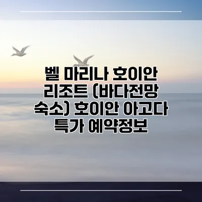 벨 마리나 호이안 리조트 (바다전망 숙소) 호이안 아고다 특가 예약정보