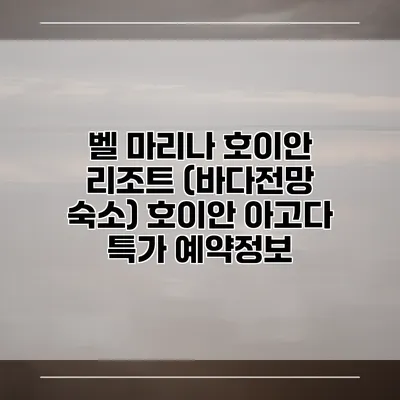 벨 마리나 호이안 리조트 (바다전망 숙소) 호이안 아고다 특가 예약정보