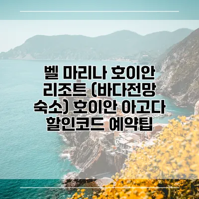 벨 마리나 호이안 리조트 (바다전망 숙소) 호이안 아고다 할인코드 예약팁