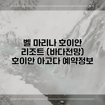 벨 마리나 호이안 리조트 (바다전망) 호이안 아고다 예약정보