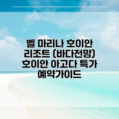 벨 마리나 호이안 리조트 (바다전망) 호이안 아고다 특가 예약가이드