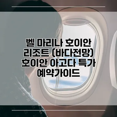 벨 마리나 호이안 리조트 (바다전망) 호이안 아고다 특가 예약가이드