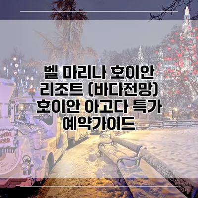 벨 마리나 호이안 리조트 (바다전망) 호이안 아고다 특가 예약가이드