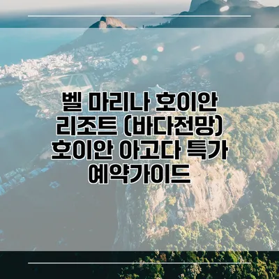 벨 마리나 호이안 리조트 (바다전망) 호이안 아고다 특가 예약가이드