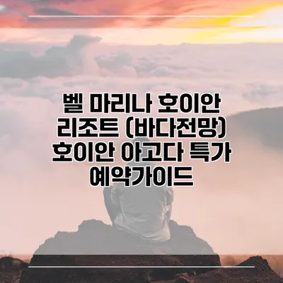 벨 마리나 호이안 리조트 (바다전망) 호이안 아고다 특가 예약가이드