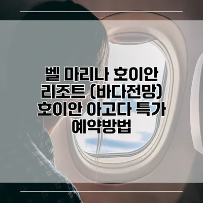 벨 마리나 호이안 리조트 (바다전망) 호이안 아고다 특가 예약방법