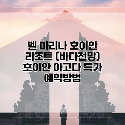 벨 마리나 호이안 리조트 (바다전망) 호이안 아고다 특가 예약방법