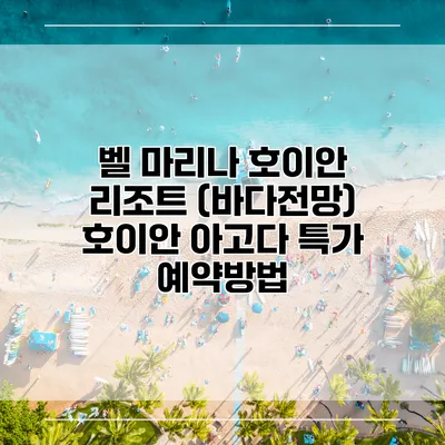 벨 마리나 호이안 리조트 (바다전망) 호이안 아고다 특가 예약방법