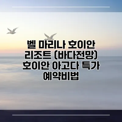 벨 마리나 호이안 리조트 (바다전망) 호이안 아고다 특가 예약비법
