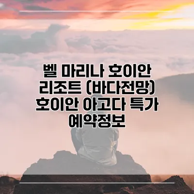 벨 마리나 호이안 리조트 (바다전망) 호이안 아고다 특가 예약정보