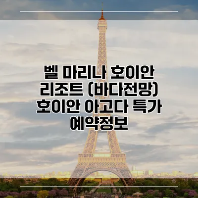 벨 마리나 호이안 리조트 (바다전망) 호이안 아고다 특가 예약정보