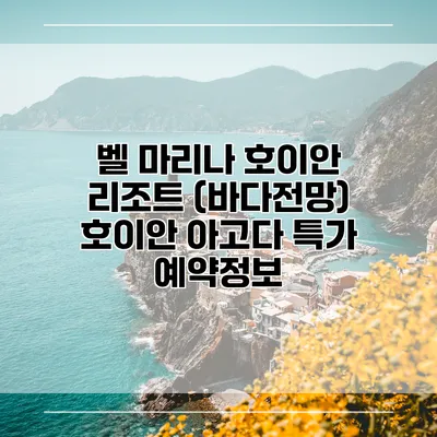 벨 마리나 호이안 리조트 (바다전망) 호이안 아고다 특가 예약정보