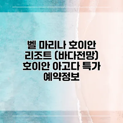 벨 마리나 호이안 리조트 (바다전망) 호이안 아고다 특가 예약정보