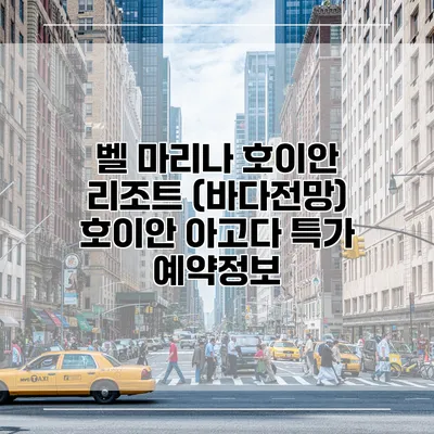 벨 마리나 호이안 리조트 (바다전망) 호이안 아고다 특가 예약정보