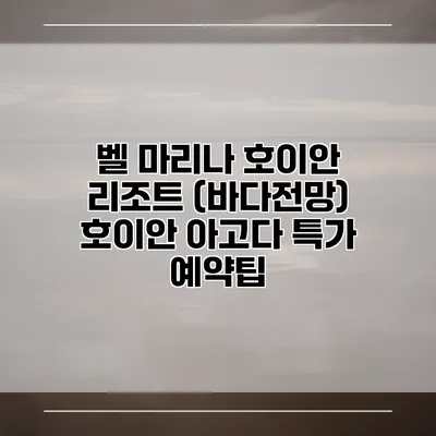 벨 마리나 호이안 리조트 (바다전망) 호이안 아고다 특가 예약팁