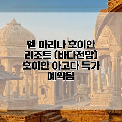 벨 마리나 호이안 리조트 (바다전망) 호이안 아고다 특가 예약팁