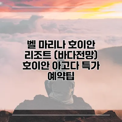 벨 마리나 호이안 리조트 (바다전망) 호이안 아고다 특가 예약팁