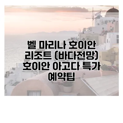 벨 마리나 호이안 리조트 (바다전망) 호이안 아고다 특가 예약팁