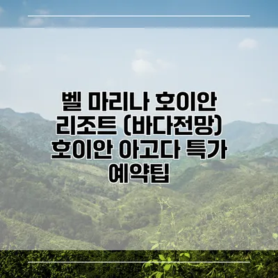 벨 마리나 호이안 리조트 (바다전망) 호이안 아고다 특가 예약팁