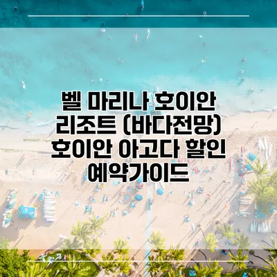 벨 마리나 호이안 리조트 (바다전망) 호이안 아고다 할인 예약가이드