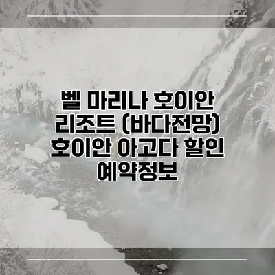 벨 마리나 호이안 리조트 (바다전망) 호이안 아고다 할인 예약정보
