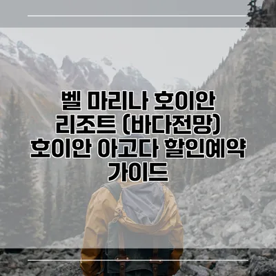벨 마리나 호이안 리조트 (바다전망) 호이안 아고다 할인예약 가이드