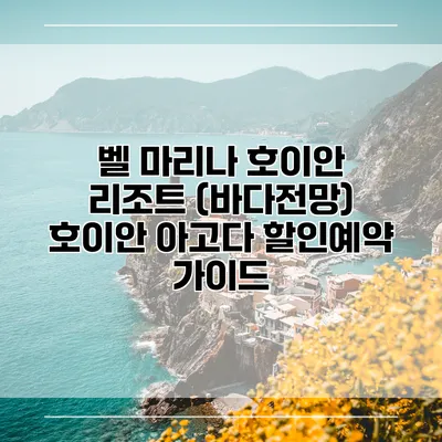 벨 마리나 호이안 리조트 (바다전망) 호이안 아고다 할인예약 가이드