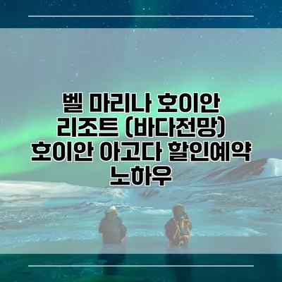 벨 마리나 호이안 리조트 (바다전망) 호이안 아고다 할인예약 노하우