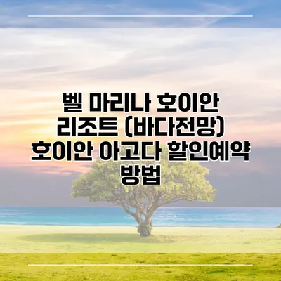 벨 마리나 호이안 리조트 (바다전망) 호이안 아고다 할인예약 방법