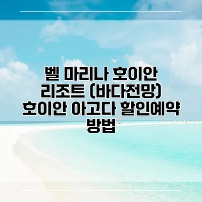 벨 마리나 호이안 리조트 (바다전망) 호이안 아고다 할인예약 방법