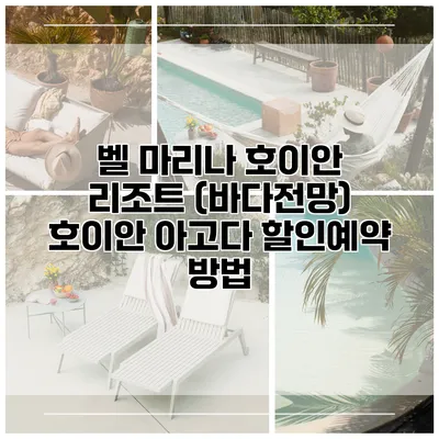 벨 마리나 호이안 리조트 (바다전망) 호이안 아고다 할인예약 방법