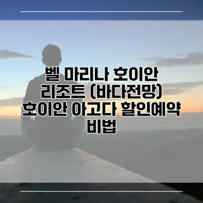 벨 마리나 호이안 리조트 (바다전망) 호이안 아고다 할인예약 비법