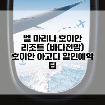 벨 마리나 호이안 리조트 (바다전망) 호이안 아고다 할인예약 팁