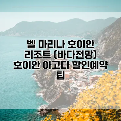 벨 마리나 호이안 리조트 (바다전망) 호이안 아고다 할인예약 팁