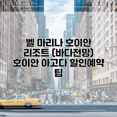 벨 마리나 호이안 리조트 (바다전망) 호이안 아고다 할인예약 팁