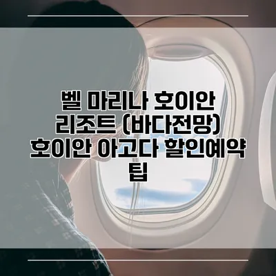 벨 마리나 호이안 리조트 (바다전망) 호이안 아고다 할인예약 팁