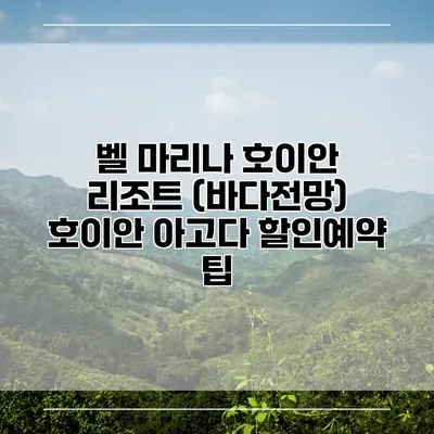 벨 마리나 호이안 리조트 (바다전망) 호이안 아고다 할인예약 팁