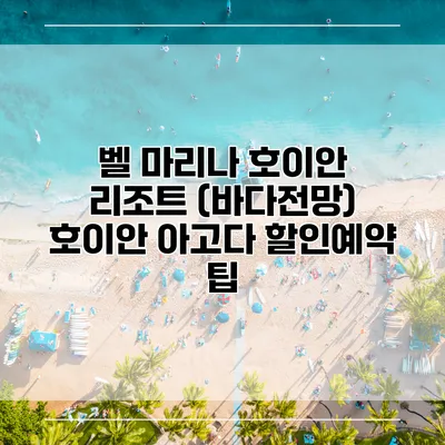 벨 마리나 호이안 리조트 (바다전망) 호이안 아고다 할인예약 팁