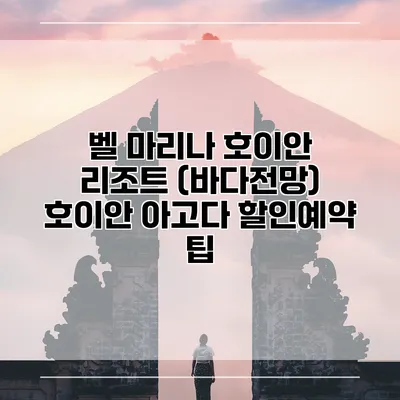 벨 마리나 호이안 리조트 (바다전망) 호이안 아고다 할인예약 팁