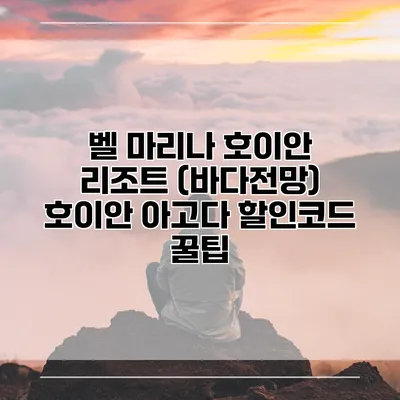 벨 마리나 호이안 리조트 (바다전망) 호이안 아고다 할인코드 꿀팁