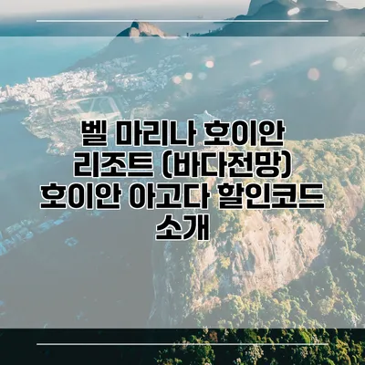 벨 마리나 호이안 리조트 (바다전망) 호이안 아고다 할인코드 소개