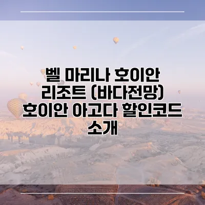 벨 마리나 호이안 리조트 (바다전망) 호이안 아고다 할인코드 소개